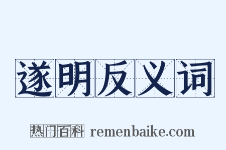 遂明反义词是什么意思的图片
